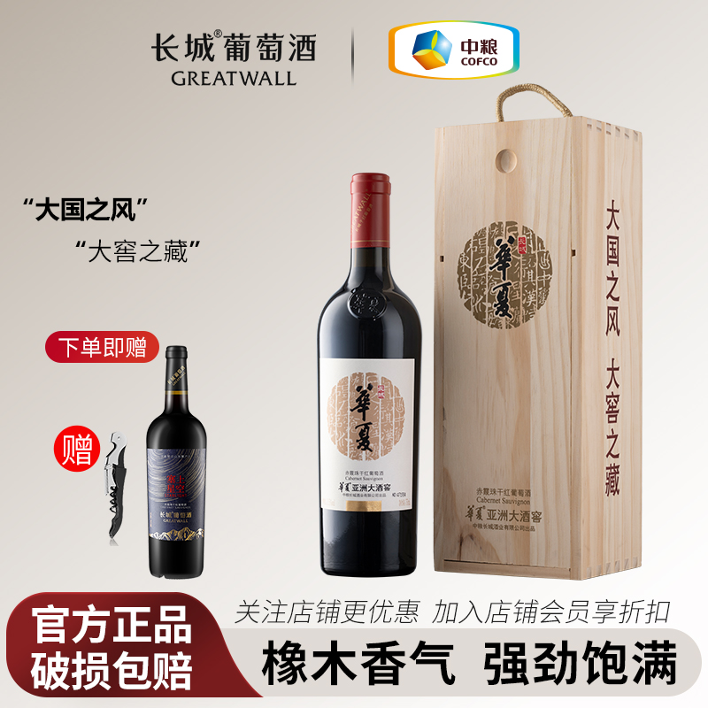 中粮长城华夏大酒窖赤霞珠干红葡萄酒单支礼盒装红酒送礼赠星空款