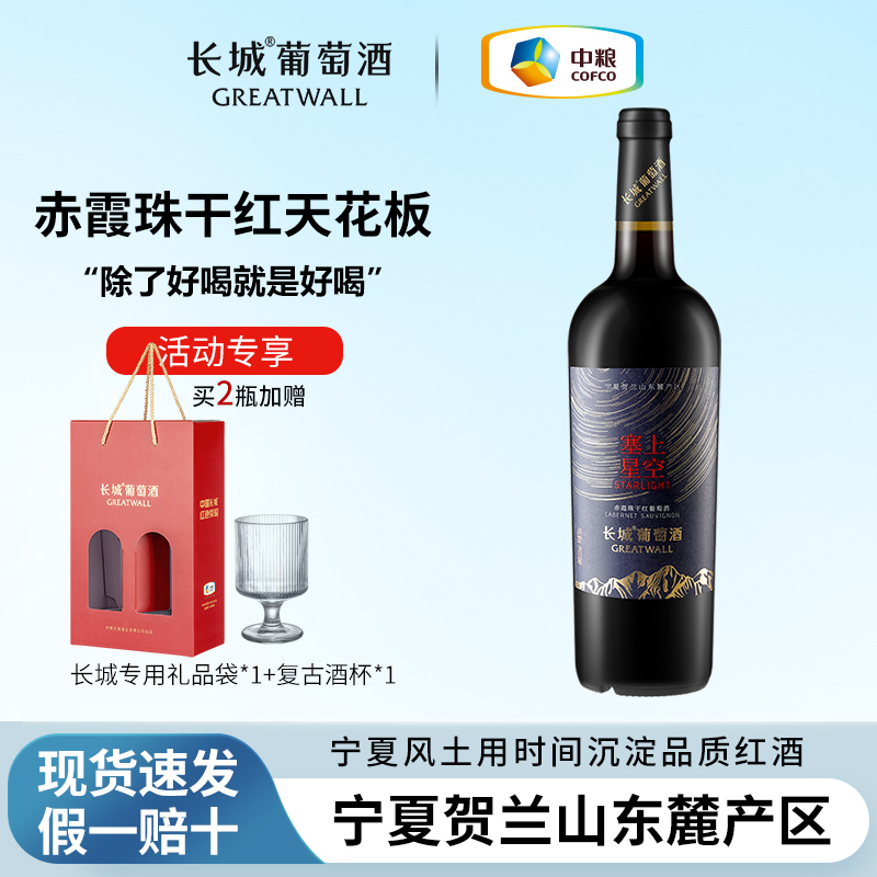 长城红酒葡萄酒干红星空赤霞珠定制款单支干白贵人香自己喝热销榜