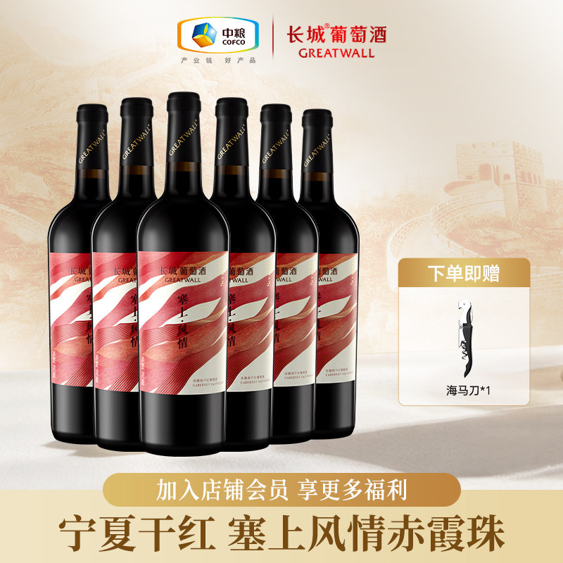 长城干红葡萄酒宁夏红酒塞上风情赤霞珠干红葡萄酒整箱750ml*6瓶