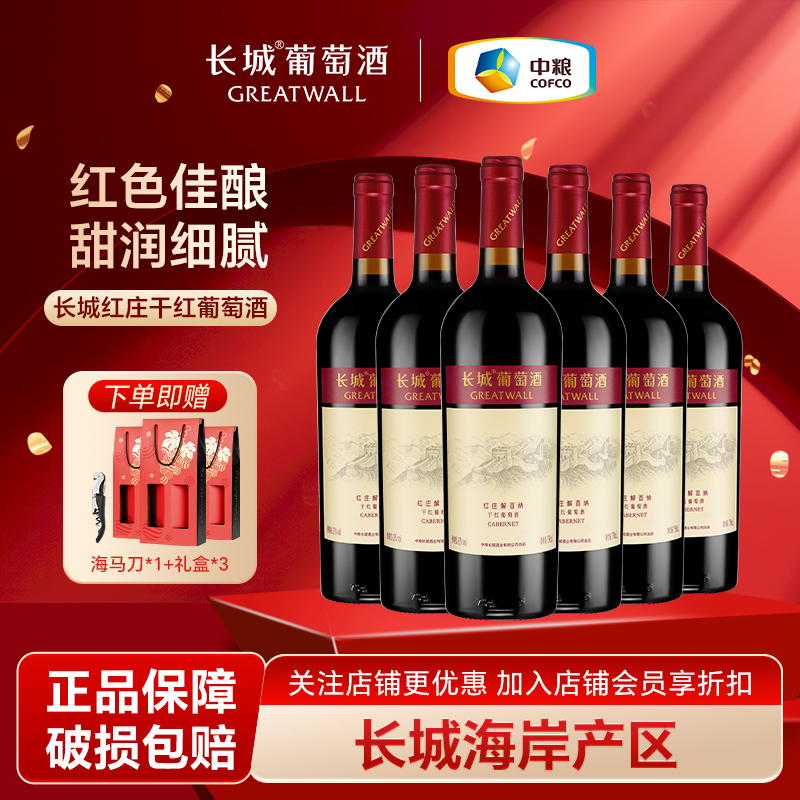 中粮长城红庄解百纳干红葡萄酒750ml*6支整箱装山东蓬莱出产