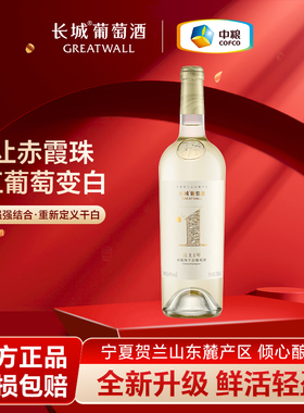 长城红酒赤霞珠干白葡萄酒云上1号14度贺兰山东麓送礼赤酿白