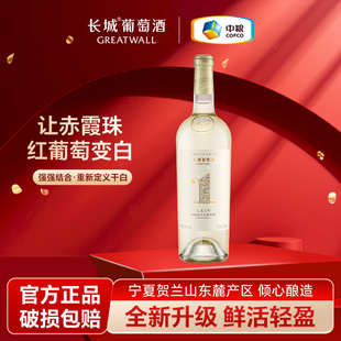 长城红酒赤霞珠干白葡萄酒云上1号14度贺兰山东麓送礼赤酿白