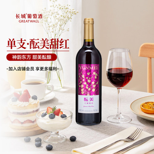 U先长城葡萄酒甜红酝美甜型葡萄酒女士微醺晚安甜红酒单支750ml