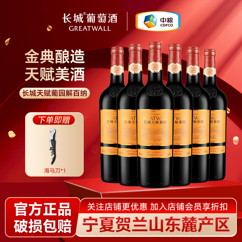 长城解百纳干红葡萄酒红酒宁夏贺兰山东麓国产天赋葡园6瓶送礼