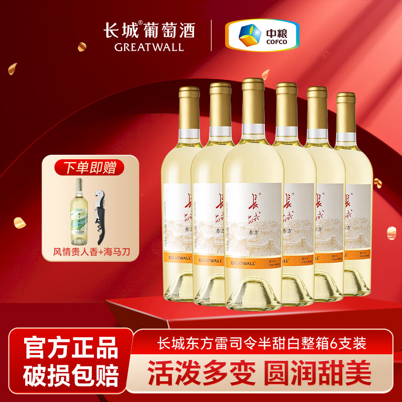 长城葡萄酒东方雷司令半甜白葡萄酒女士微醺750ml*6瓶送礼