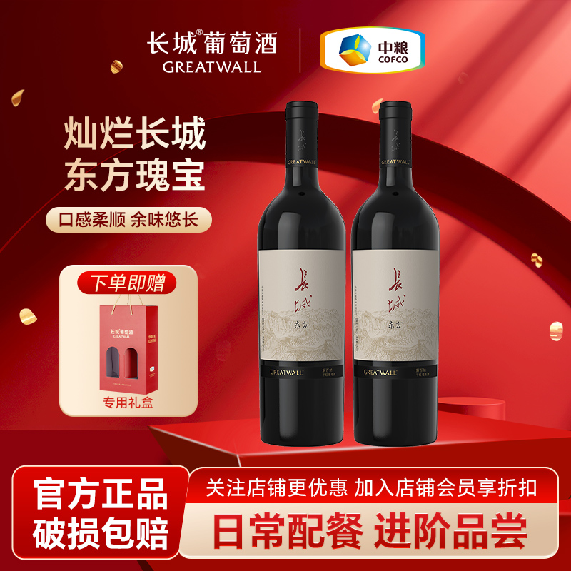 长城干红葡萄酒解百纳东方系列双支送礼红酒正品官方旗舰店中粮