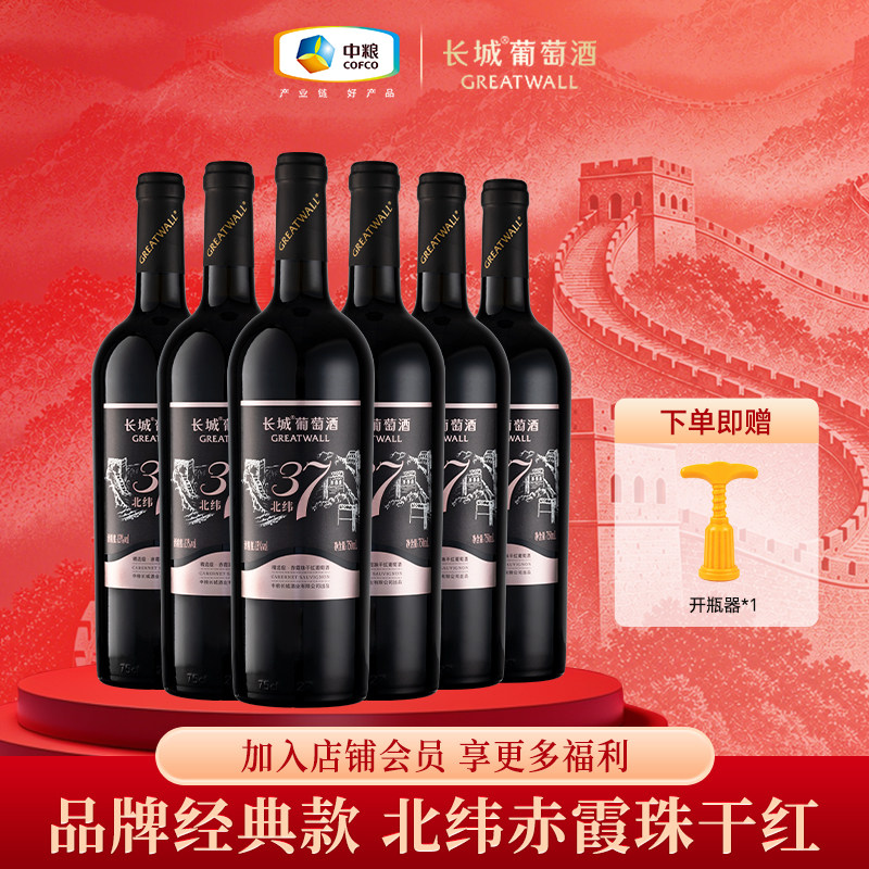 长城北纬37精选赤霞珠干红葡萄酒官方正品红酒整箱送礼750ml*6
