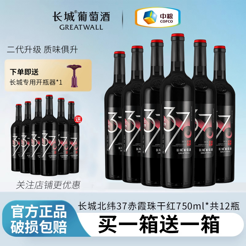 长城干红葡萄酒红酒整箱中粮国产北纬37赤霞珠官方旗舰正品烟台产