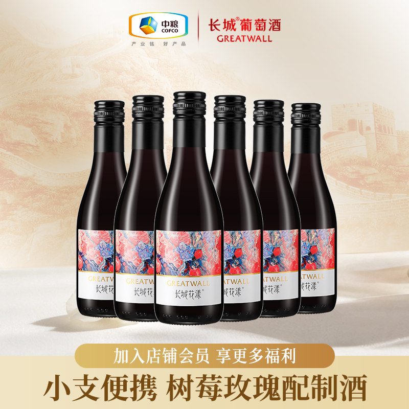 长城花漾玫瑰葡萄配制酒甜红酒9.5度微醺小酒6支装晚安女士红酒