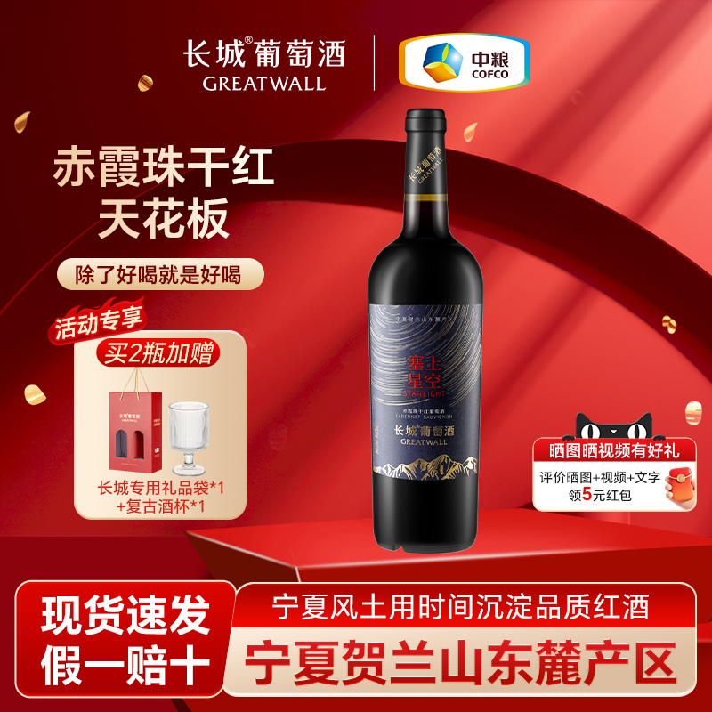 长城红酒葡萄酒干红星空赤霞珠定制款单支干白贵人香自己喝热销榜