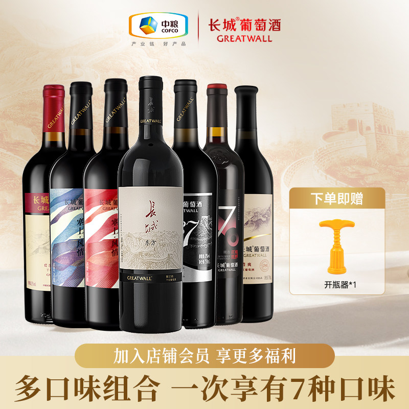 长城干红葡萄酒红酒装组合解百纳赤霞珠北纬东方多种品鉴750ml*7