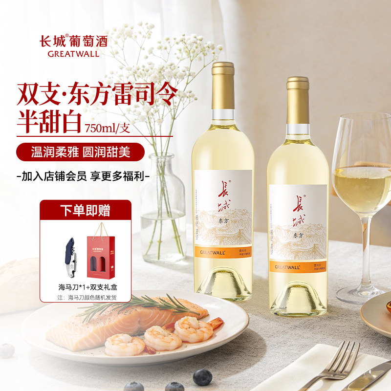 长城白葡萄红酒东方雷司令半甜双支送礼盒新手女士喝国产中粮送礼