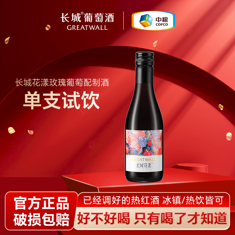 长城花漾玫瑰葡萄配制酒单支187ml甜型红酒女士喝的热红酒