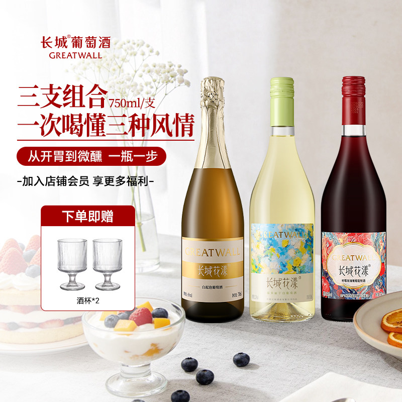 长城葡萄酒花漾霞多丽干白甜白起泡酒玫瑰树莓配制酒微醺组合装