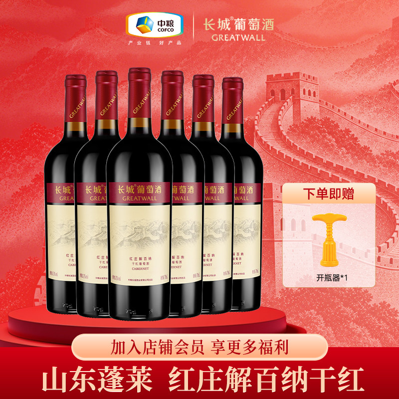 长城葡萄酒海岸葡园红庄解百纳干红葡萄酒红酒6支装750ml*6瓶