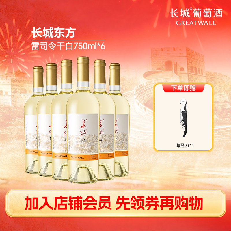 长城葡萄酒东方雷司令半甜白葡萄酒女士微醺750ml*6瓶节日送礼
