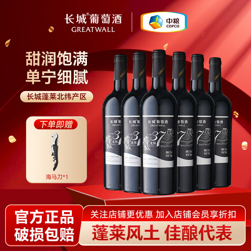 中粮长城干红葡萄酒北纬37解百纳整箱750ml*6瓶装蓬莱产区自己喝