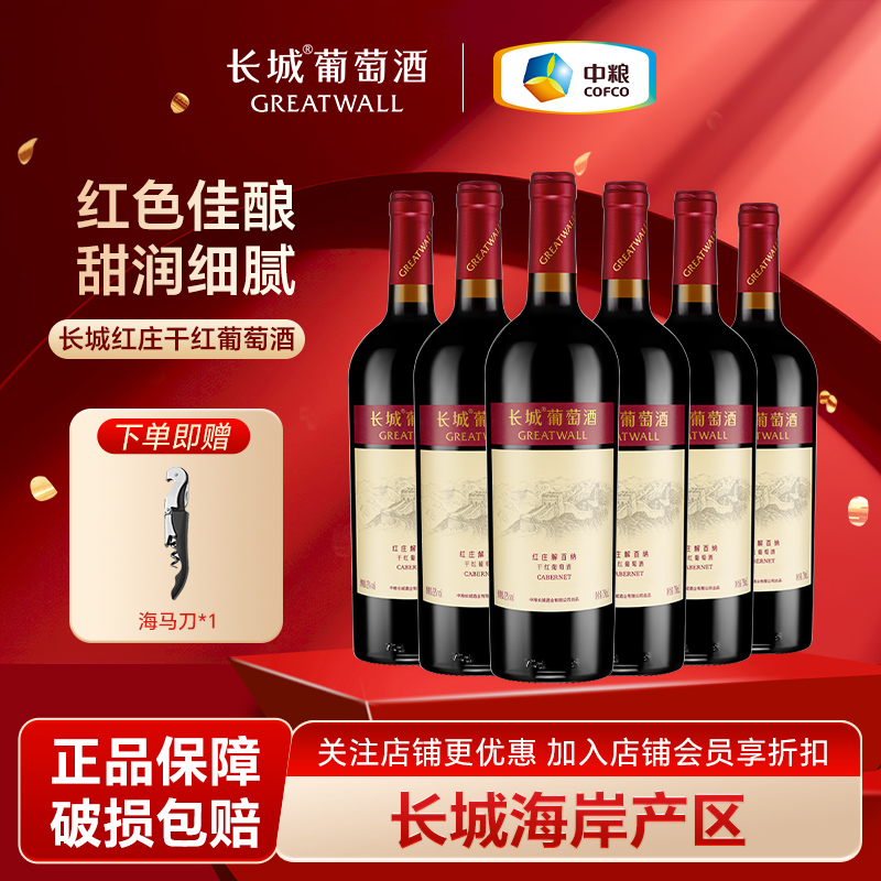 中粮长城红庄解百纳干红葡萄酒750ml*6支整箱装山东蓬莱出产