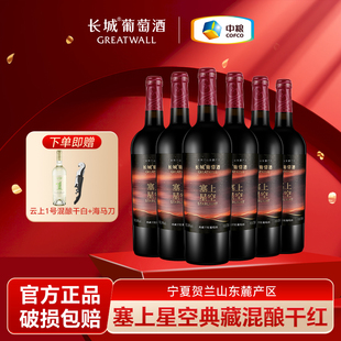 长城葡萄酒塞上星空典藏干红葡萄酒宁夏贺兰山红酒年货送礼整箱