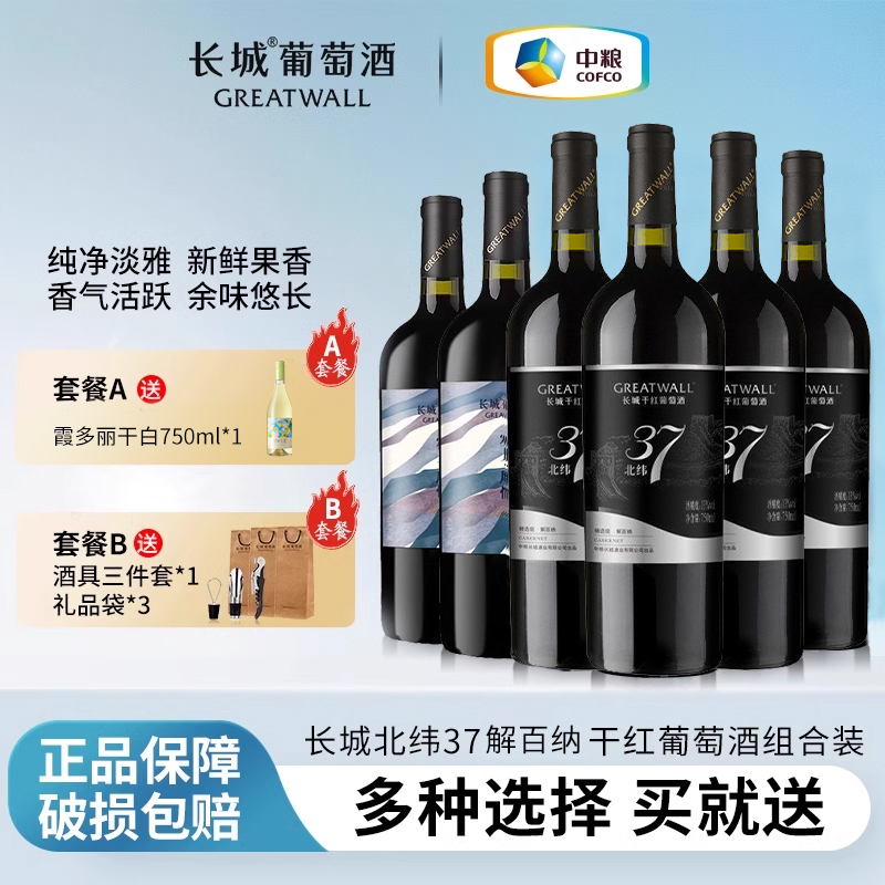 长城干红葡萄酒红酒整箱北纬37解百纳中粮官方正品组合装
