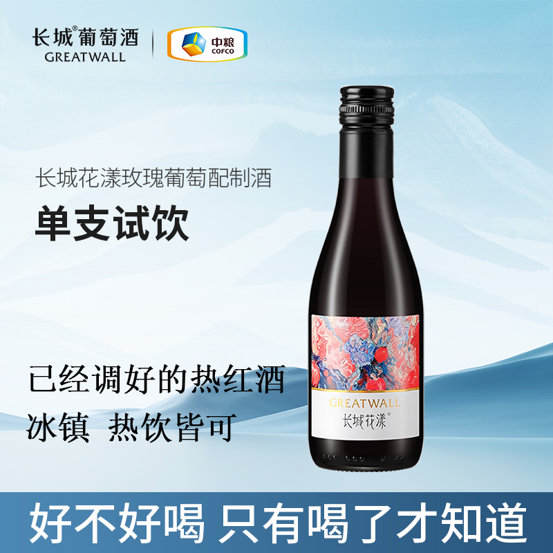 长城花漾玫瑰葡萄配制酒单支187ml甜型红酒女士喝的热红酒