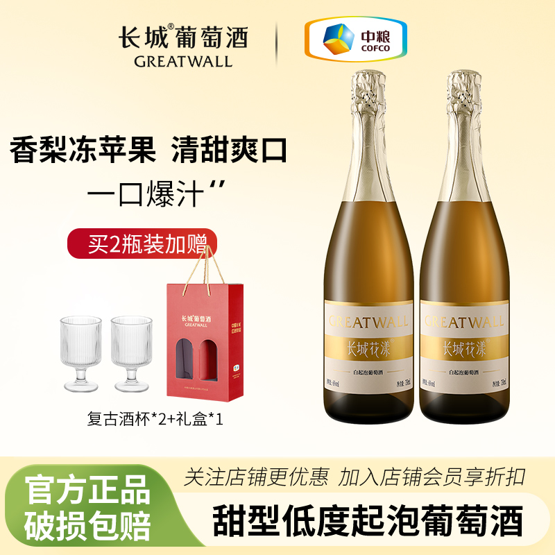 长城花漾白起泡葡萄酒甜型红酒女士官方正品6度微醺中秋送礼礼物