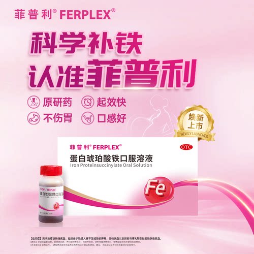 菲普利蛋白琥珀酸铁口服溶液琥珀蛋白酸铁20支fs铁剂缺铁性贫血