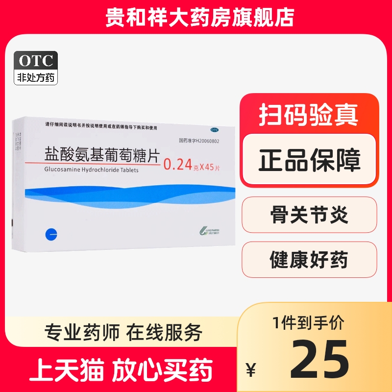 绿叶制药 盐酸氨基葡萄糖片 0.24g*45片/盒 骨关节炎的治