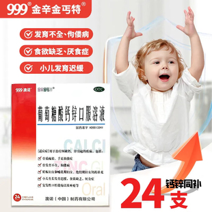 澳诺锌钙特葡萄糖酸钙锌口服溶液 10ml24支小儿发育迟缓厌食缺钙