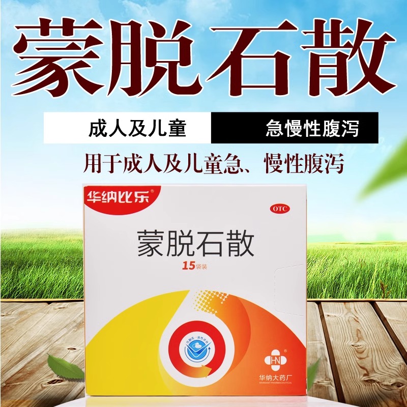 【华纳比乐】蒙脱石散3g*15袋/盒止泻药拉肚子急慢性腹泻