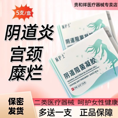 医用阴道阻菌凝胶妇科适用私处抑菌异味瘙痒宫颈糜烂炎症正品白带
