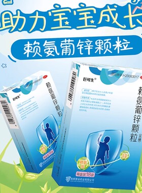 巨可生赖氨葡锌颗粒儿童钙备孕缺锌发育迟缓