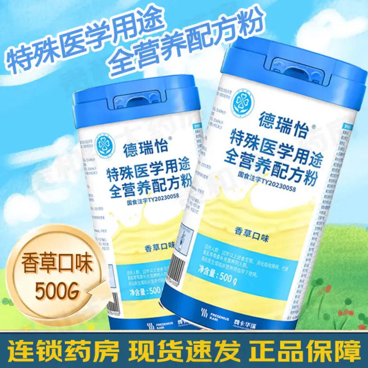 德瑞怡 特殊医学用途全营养配方粉香草口味500g