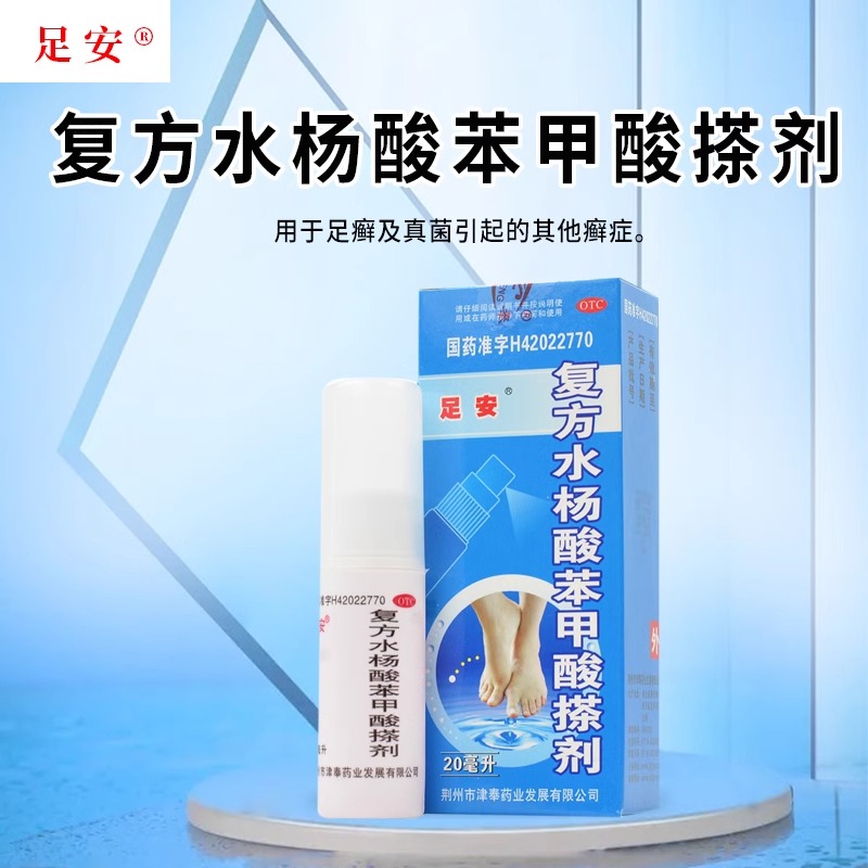 【足安】复方水杨酸苯甲酸搽剂20ml*1瓶/盒