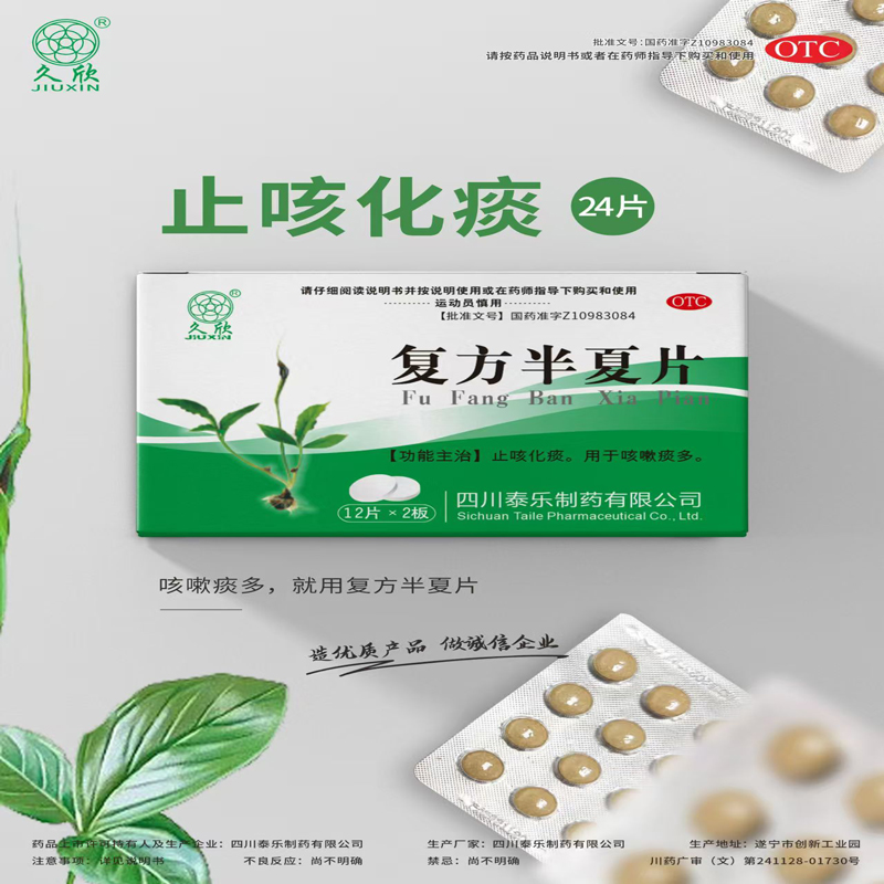 【久欣】复方半夏片0.3g*24片/盒