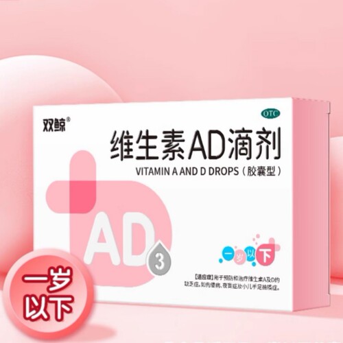 【双鲸】维生素AD滴剂(胶囊型)50粒/盒