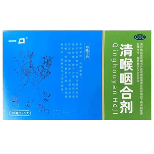 一口 清喉咽合剂 10ml*6支/盒 天津和治药业