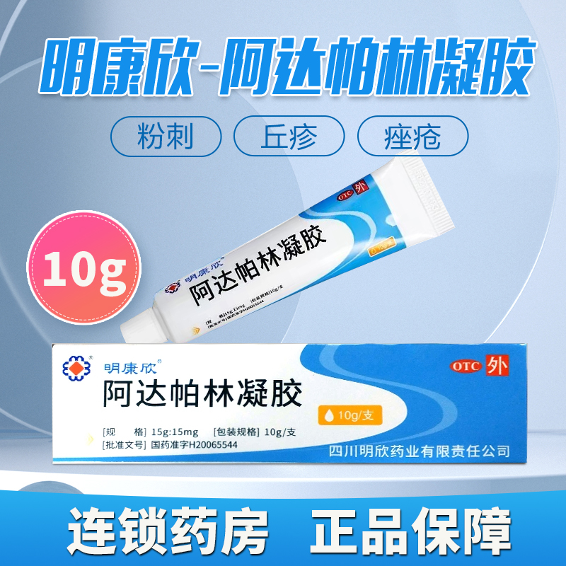 明康欣阿达帕林凝胶10g粉刺闭口丘疹脓疱痤疮面部胸背部痤疮软膏