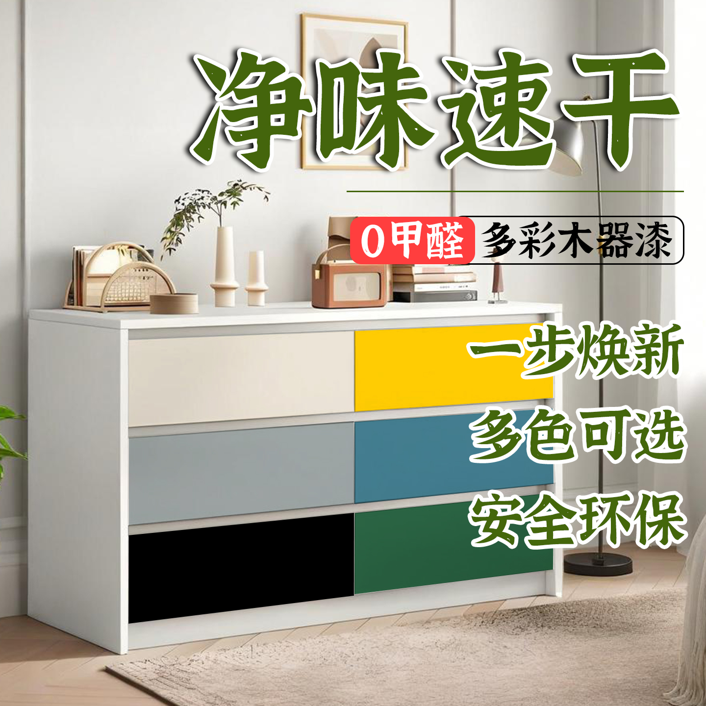 水性漆0甲醛多彩家具翻新木器漆