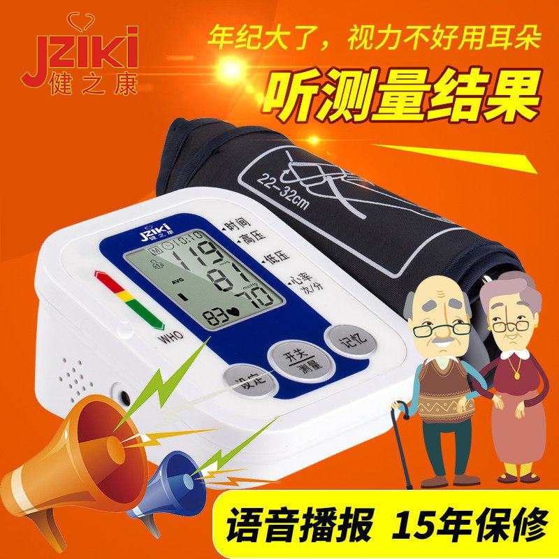 健之康电子血压计医用老人上臂式全自动高精准语音血压家用测量仪