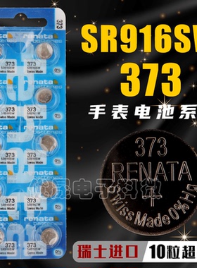 进口瑞士RENATA373手表电池SR916SW斯沃琪swatch石英表纽扣电子