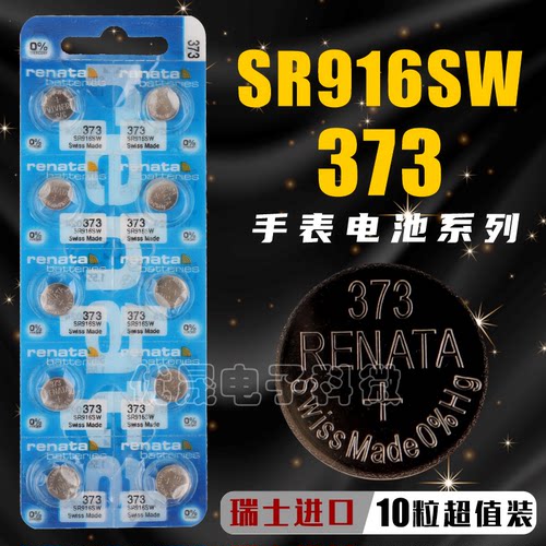 瑞士RENATASR916/373纽扣电池