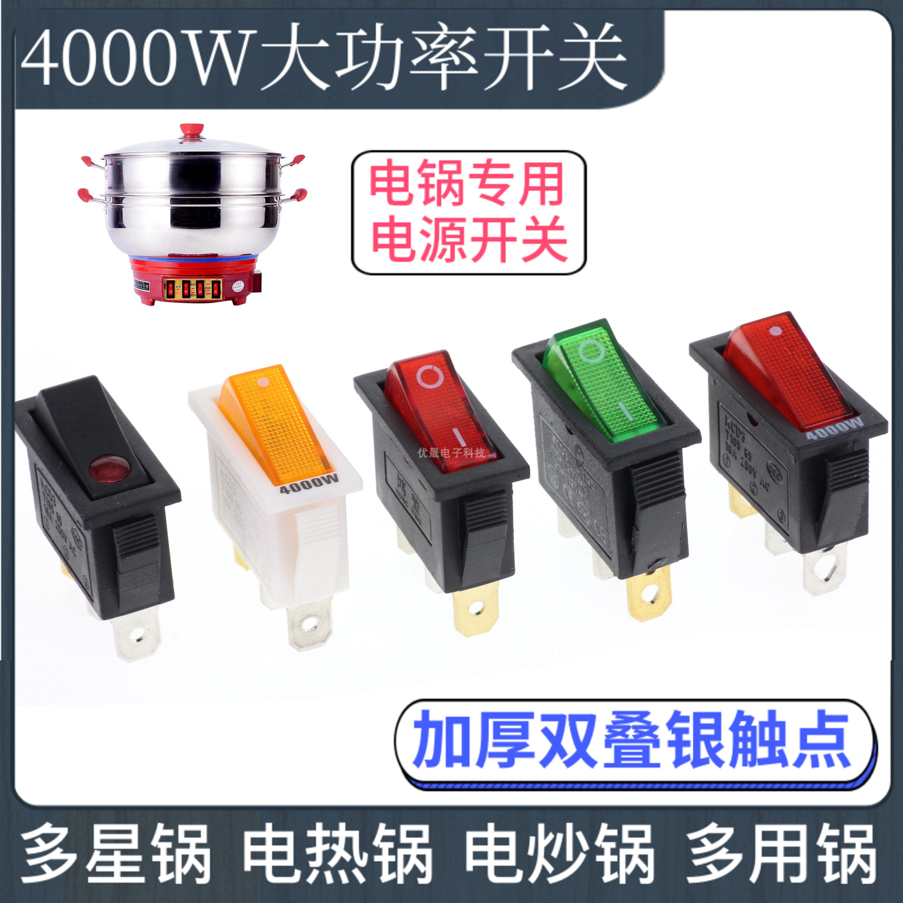 电锅专用开关 4000W大功率通用按钮多功能电热锅炒锅电暖气配件灯
