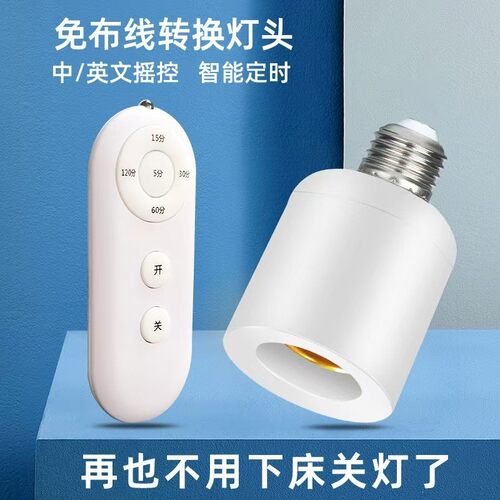 遥控灯头家用无线220v灯座灯口智能开关卧室LED电灯泡E27螺口通用