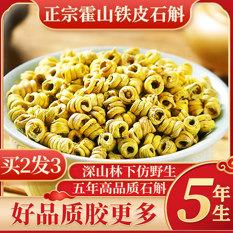 正宗铁皮石斛霍山石斛枫斗特级五年新鲜正品安徽中药材500g礼盒装