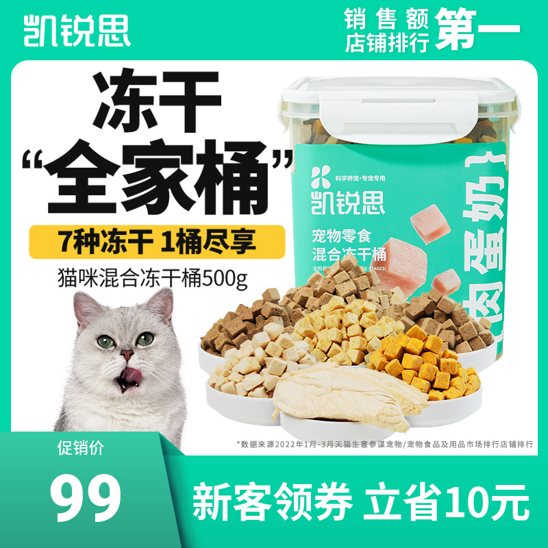 凯锐思混合冻干桶狗猫零食宠物零食犬猫通用肉蛋奶七拼冻干桶500g