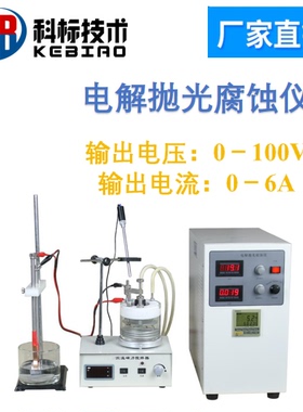 科标EP06电解抛光腐蚀仪不锈钢铜铝镁钛合金腐蚀EP05金属电解腐蚀