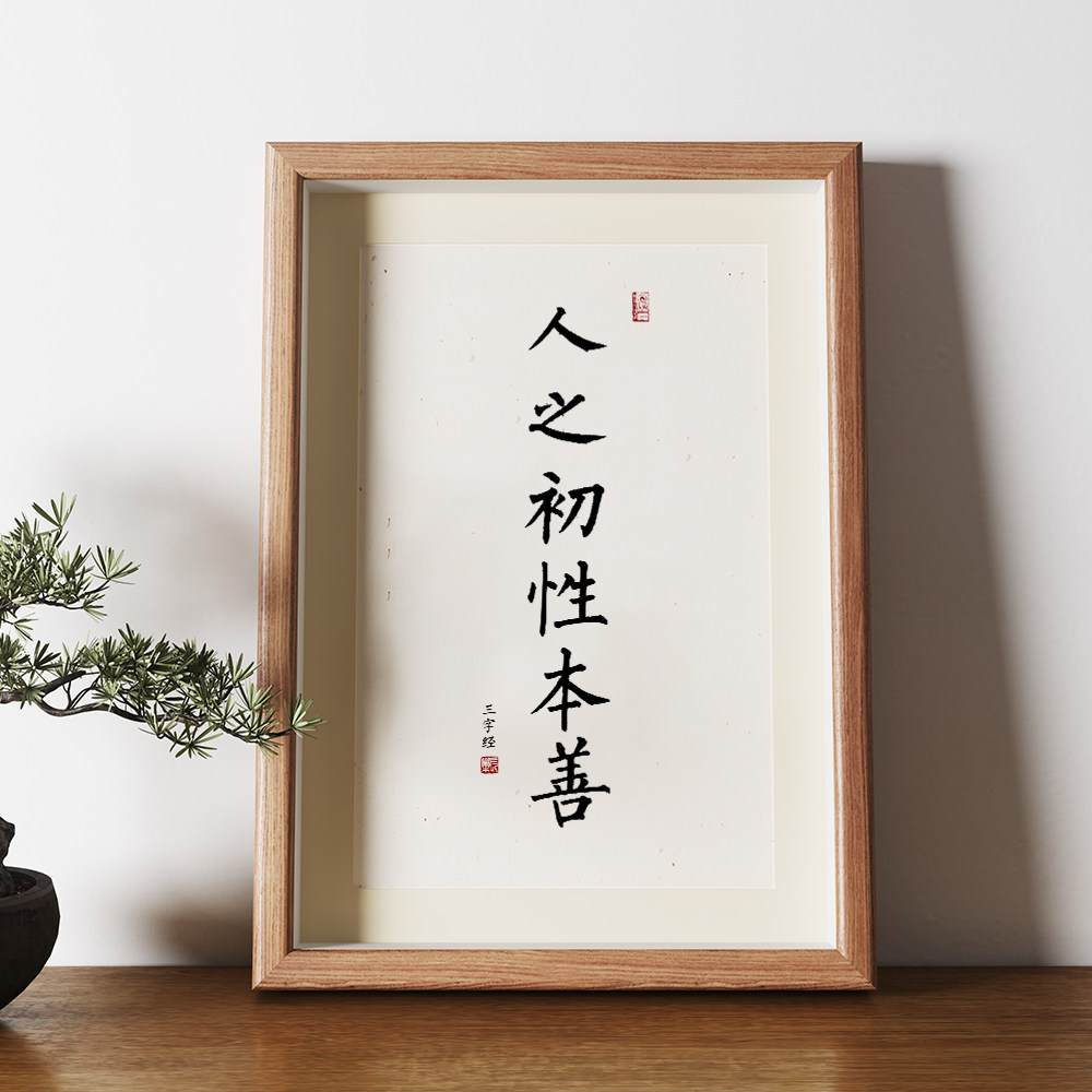 人之初性本善字画书法挂画三字经励志学生教育语录相框摆台装饰画