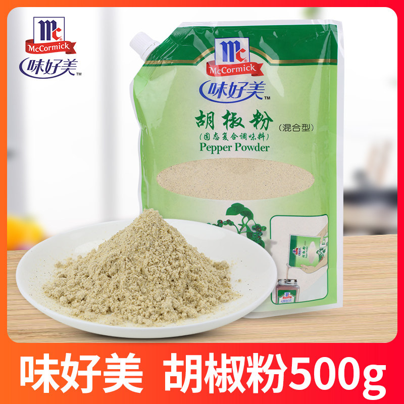 味好美胡椒粉500g混合型白胡椒粉烹饪肉鱼类家禽汤羹烧烤撒料调料