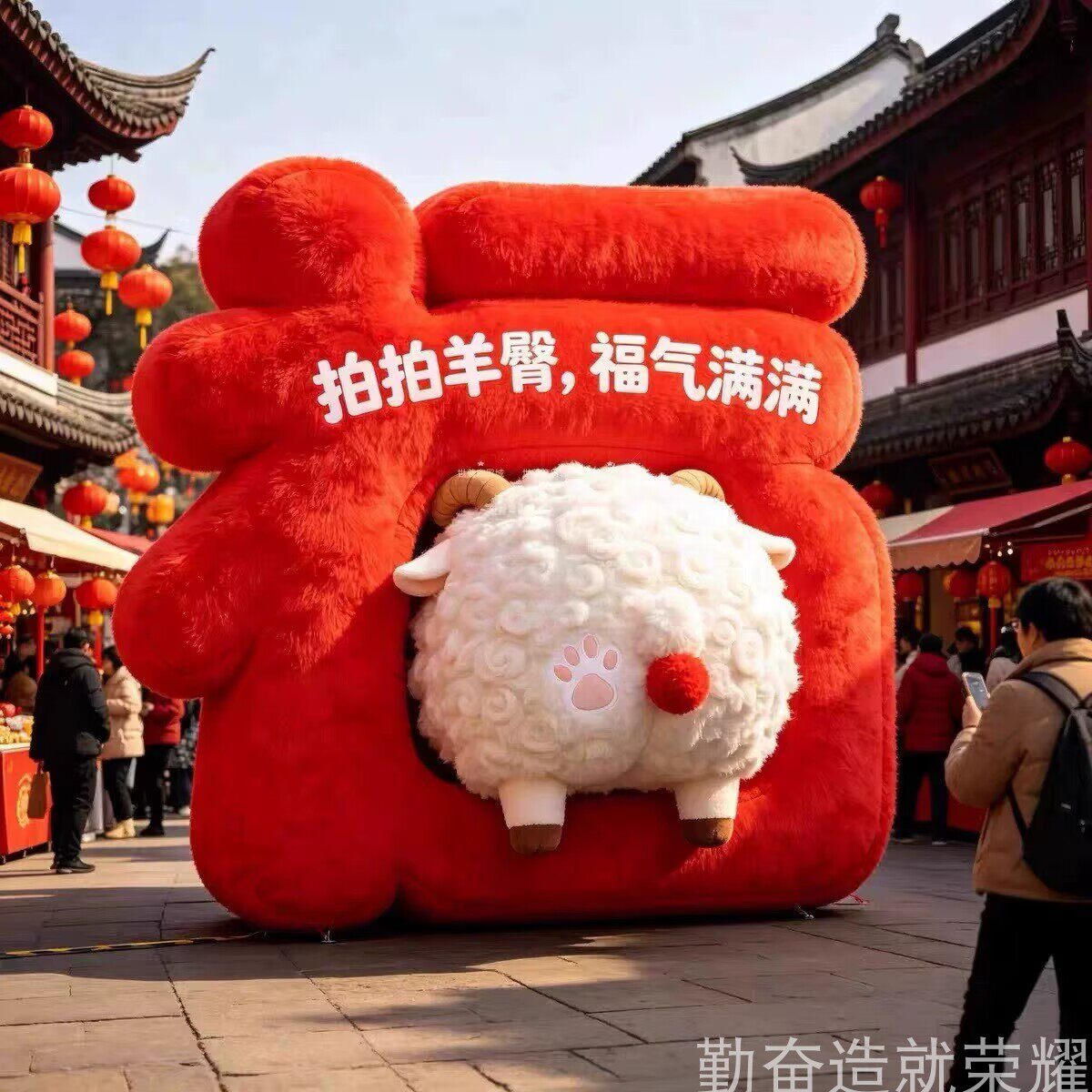 新年毛绒福字美陈商场景区打卡搞怪小羊屁股落地摆件春节装置道具